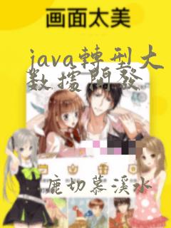 java转型大数据开发