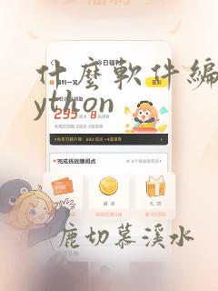 什么软件编写python