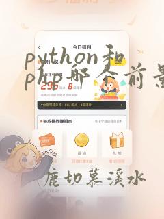 python和php哪个前景好