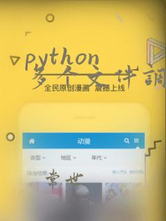 python 多个文件调用