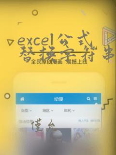 excel公式替换字符串中的字符