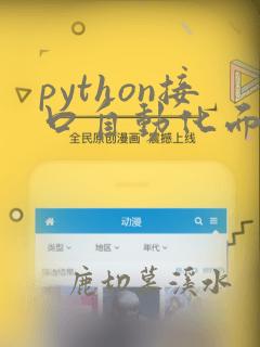 python接口自动化面试题