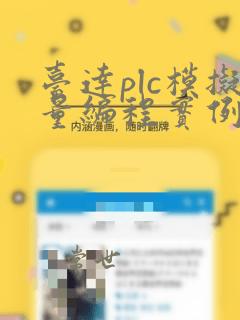 台达plc模拟量编程实例