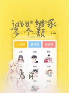 java 继承多个类