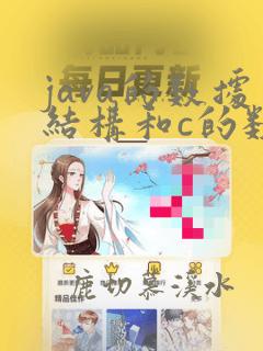 java的数据结构和c的数据结构一样吗