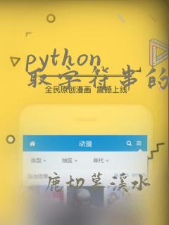 python 取字符串的一部分