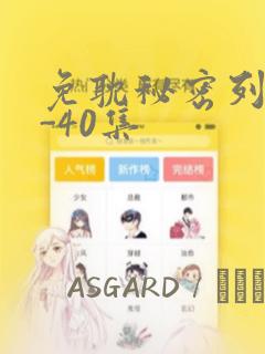 免耽秘密列车1-40集