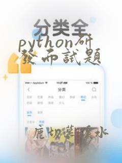 python研发面试题