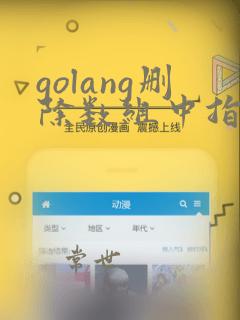 golang删除数组中指定元素