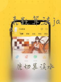 素数算法java