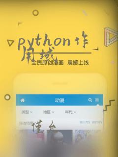 python作用域