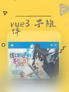 vue3 子组件