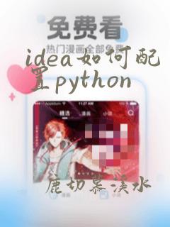 idea如何配置python