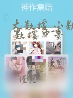 大数据 小数据 数据中台