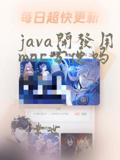 java开发用mac方便吗