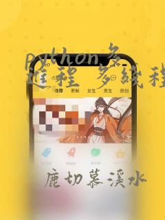 python多进程 多线程