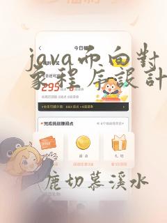 java面向对象程序设计的优点