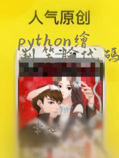 python绘制笑脸代码