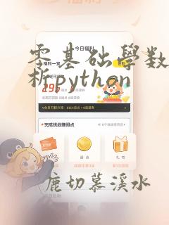 零基础学数据分析python