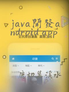 java开发android app