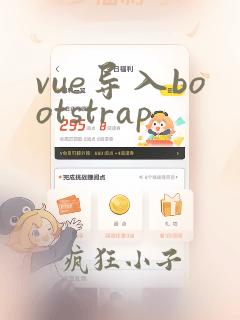 vue导入bootstrap