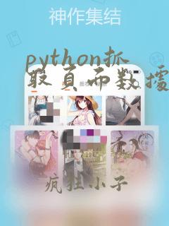 python抓取页面数据