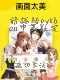 请总结python中函数定义的格式