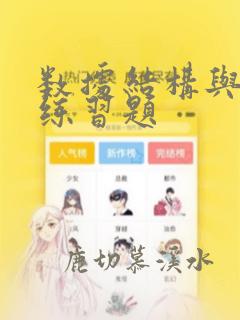 数据结构与算法练习题