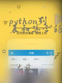 python列表和集合的转化