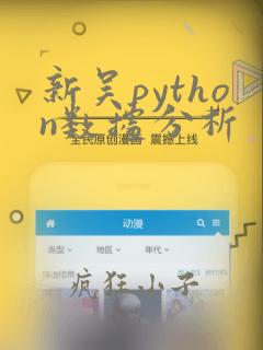 新吴python数据分析