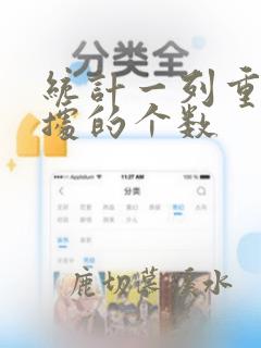 统计一列重复数据的个数
