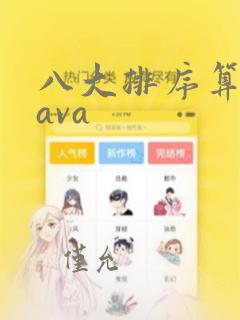 八大排序算法java
