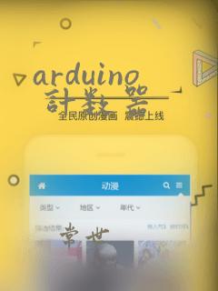 arduino 计数器