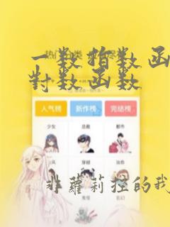 一数指数函数与对数函数
