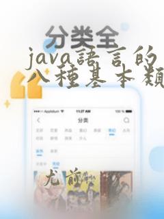 java语言的八种基本类型