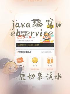 java编写webservice