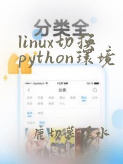 linux切换python环境