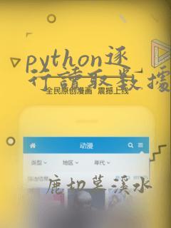 python逐行读取数据