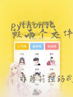 python比较两个文件的内容