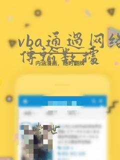 vba通过网络传输数据