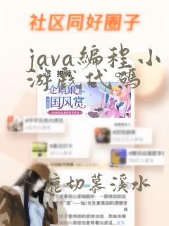 java编程小游戏代码