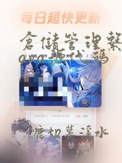 仓储管理系统java源代码