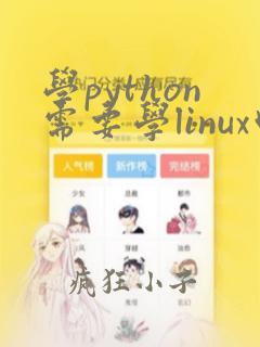 学python需要学linux吗