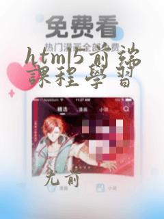 html5前端课程学习