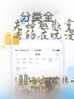 夫妇联欢会回不去的夜晚漫画：结局+番外