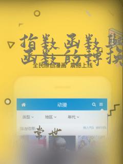 指数函数与对数函数的转换公式