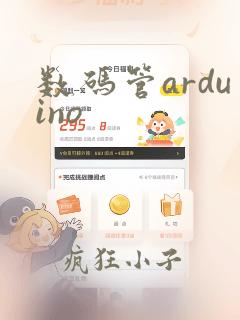数码管arduino