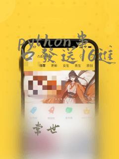 python串口发送16进制数据