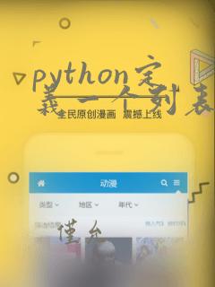 python定义一个列表