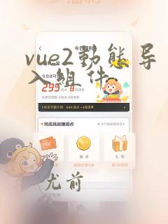 vue2动态导入组件